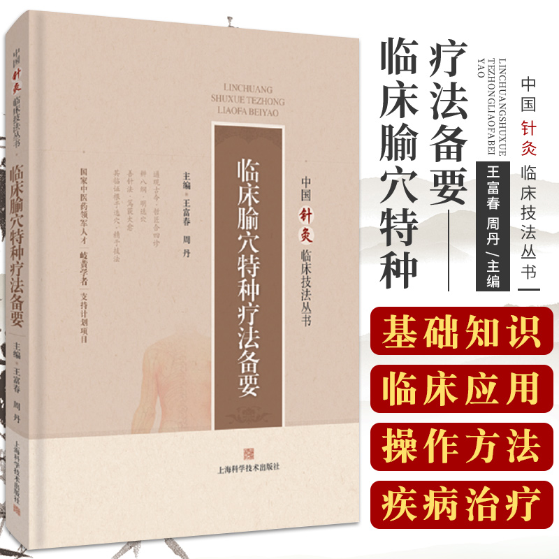 临床腧穴特种疗法备要 富春 周丹 主编 9787547851890 上海科学技术出版社 整理了临床百余种疾病的治疗方法 医学书籍 临床医学