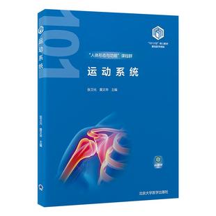 运动系统 黄文华等 北京大学医学出版社 101计划 教材基础医学领域 人体形态与功能课程群 软骨和骨的组织结构 四肢骨及其连结