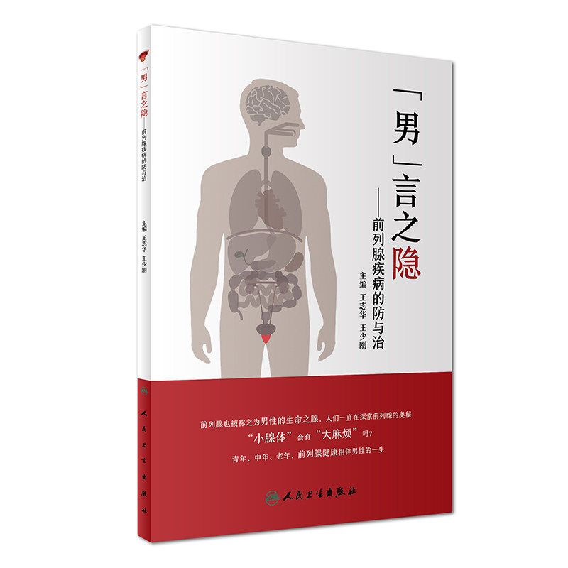 S正版 男言之隐 前列腺疾病的防与治 志华 少刚 主编 疾病防治 关爱男性健康 9787117242233 人民卫生出版社