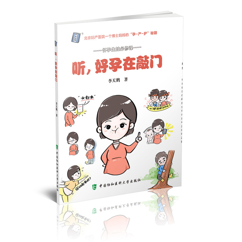 听 好孕在敲门 李天鹤 著 孕产 育儿 怀孕生娃必修课 怀娃秘籍 北京