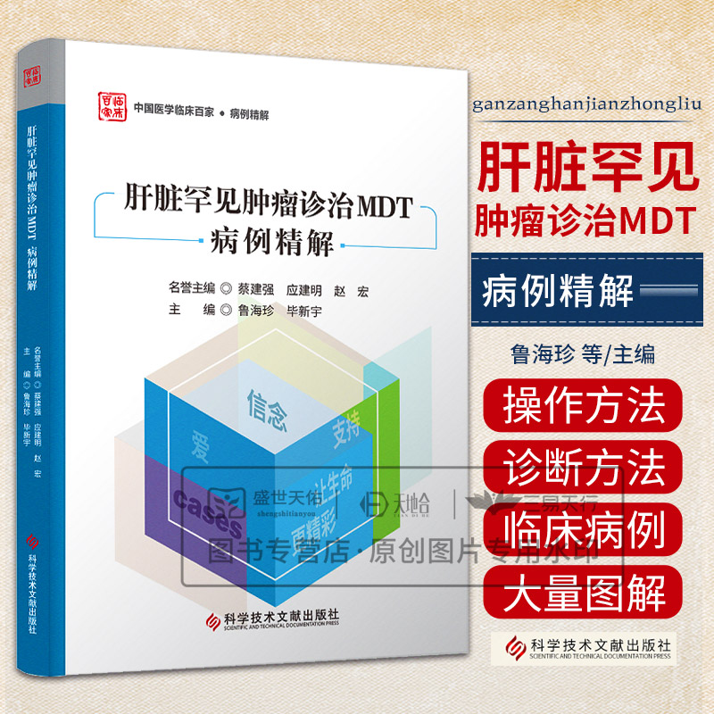 肝脏罕见肿瘤诊治MDT病例精解 鲁海珍 科学技术文献出版社 纤维板层型肝细胞癌 肝内胆管混合性腺鳞癌 肝血管肉瘤及病例分享