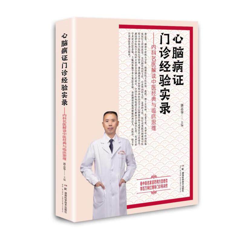 心脑病证门诊经验实录——内科名医解读中医经典与临床思维 湖南科学技术出版社9787571034139 丁震 北京航空航天大学出版社