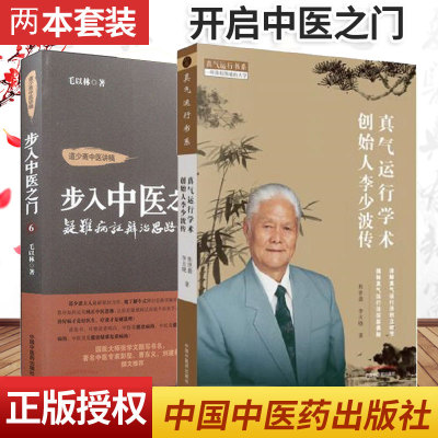 真气运行学术创始人李少波传+步入中医之门6 疑难病证辨治思路详解 两本套装 中国中医药出版社 详解真气运行法创立细节