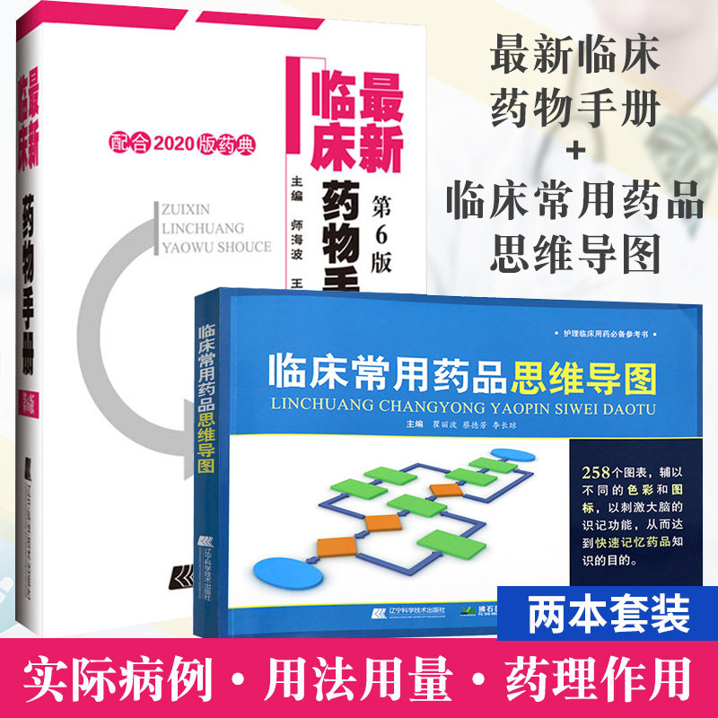 *新临床药物手册:配合2020版药典+临床常用药品思维导图 套装两本 药店联合用药书 药学专业书籍 诊断实用家庭用药须知