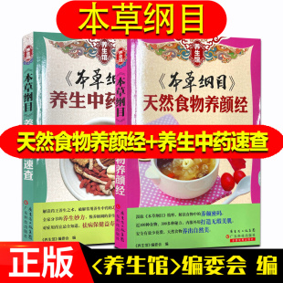 正版 本草纲目天然食物养颜经 养生中药速查2本李时珍中草药配方中医养生书籍大全调理女性健康营养食谱食疗美容养颜书籍