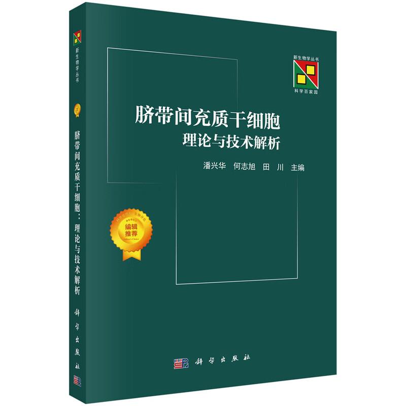 脐带间充质干细胞:理论与技术解析 以图文并茂的方式系统性解析干细胞的基本生物学特性阐述了人类脐带间充质干细胞的基础理论等
