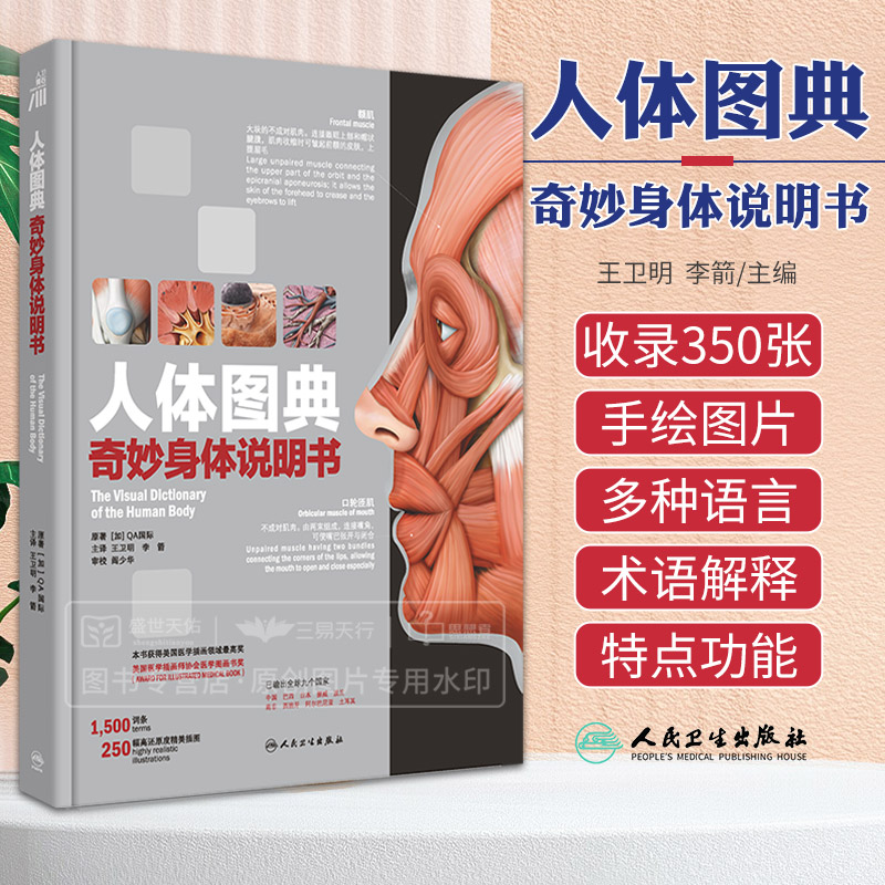 人体图典奇妙身体说明书The Visual Dictionary Of The Human Body用插图对人体进行了详细的介绍卫明李箭人民卫生出版社