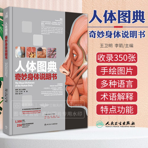 人体图典 奇妙身体说明书The Visual Dictionary Of The Human Body 用插图对人体进行了详细的介绍 卫明 李箭 人民卫生出版社