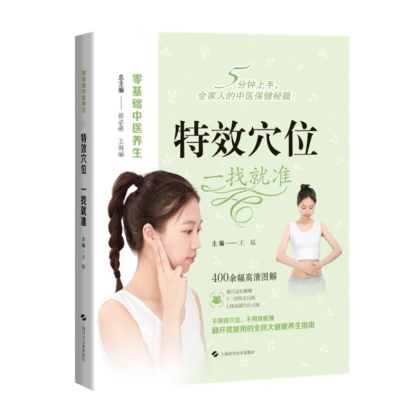 穴位一找 准 零基础中医养生 王琼 精准取穴 涵盖推拿艾灸拔罐中药外用点穴等中医外治法 9787547872581 上海科学技术出版社