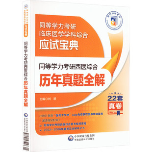 真题全解 同等学力考研西医综合 中国医药科技出版 刘颖主编 社 考试 同等学力考研临床医学学科综合应试宝典 命题规律等