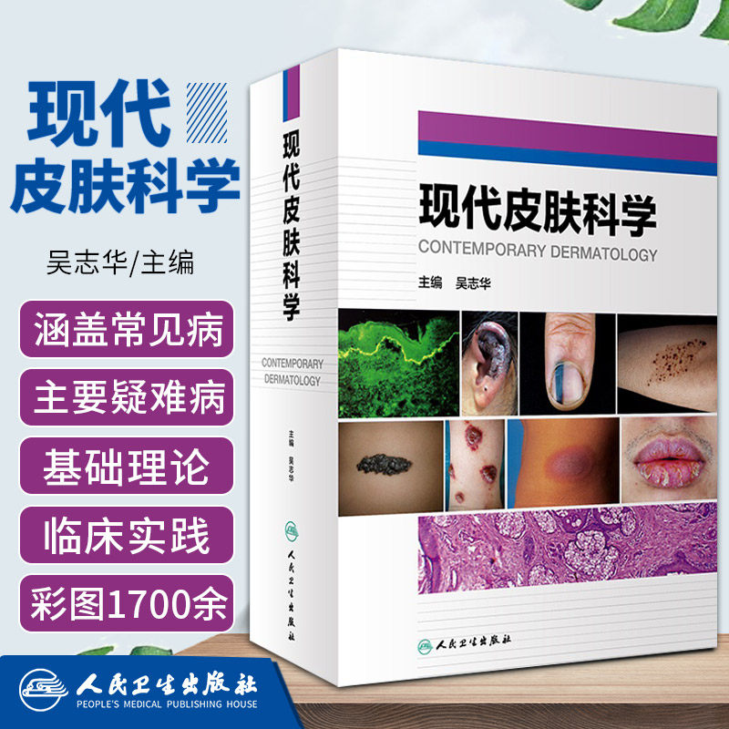 现代皮肤科学 吴志华 临床皮肤病学参考书中国皮肤常见病疑难病彩色图谱图片皮肤性病学治疗学诊断与鉴别组织病理学皮肤病过敏书籍