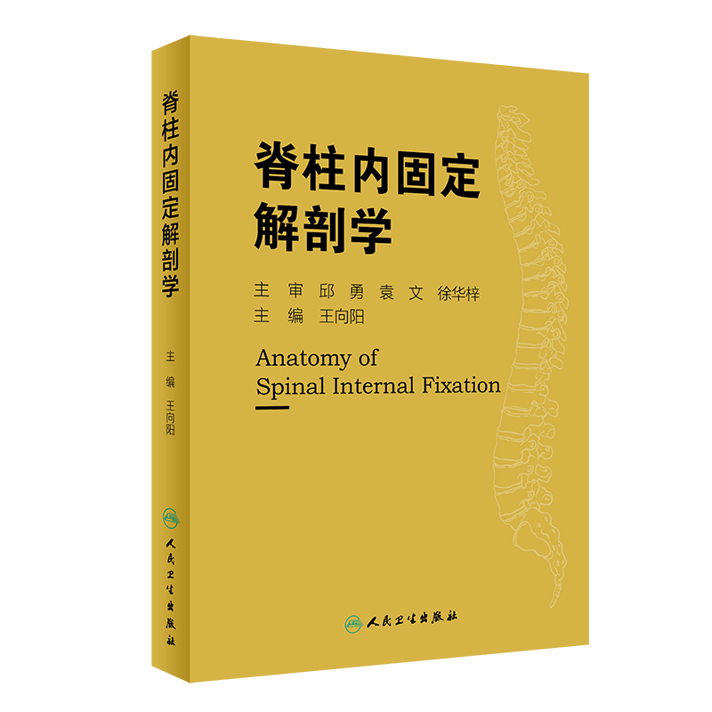 脊柱内固定解剖学 解刨学 骨科 临床参考书 实用性强 本书适合具备良好的解剖学基础及生物力学知识读者 9787117287661