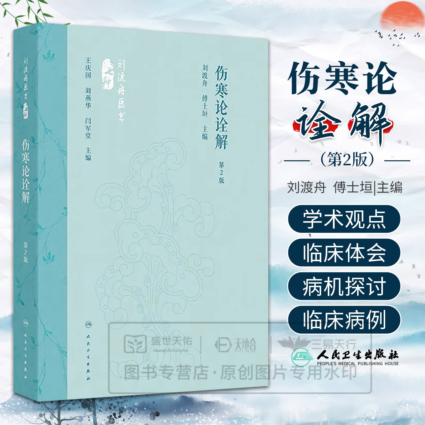 伤寒论诠解第2二版 刘渡舟医书七种 刘渡舟 傅士垣 主编 9787117360067 人民卫生出版社 着重于理法药的分析病机的探讨病证的鉴别
