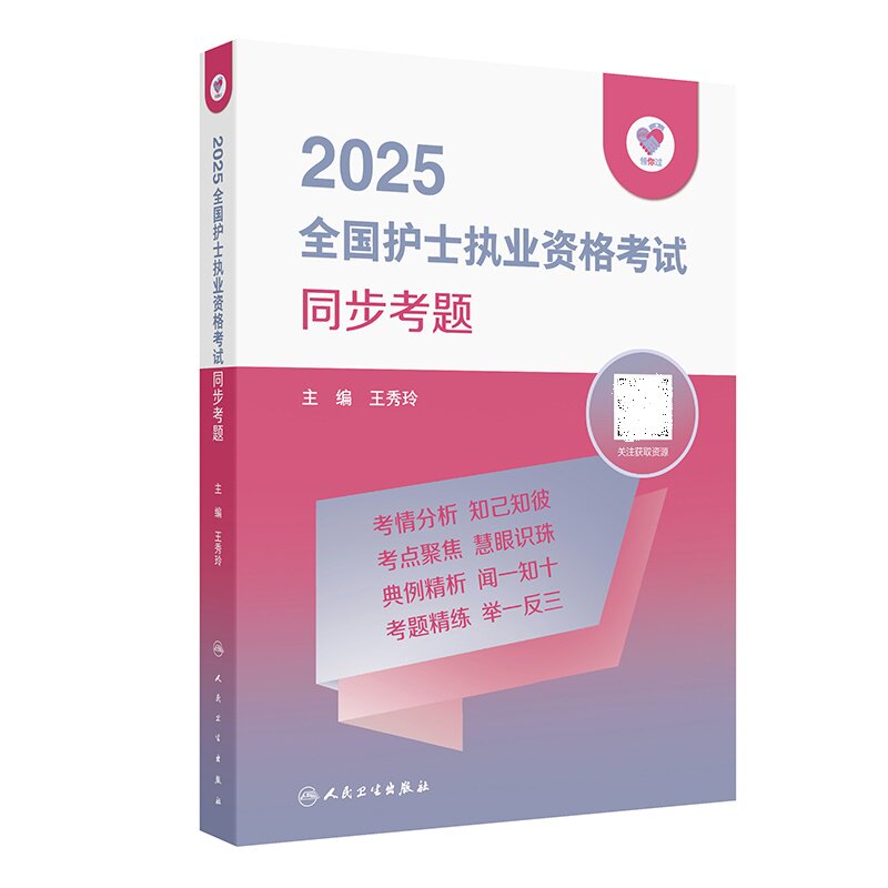 领你过:2025全国护士执业资格考试同步考题 王秀玲主编 人民卫生出版社 考情分析 考点 典例精析和考题精练 答题技巧