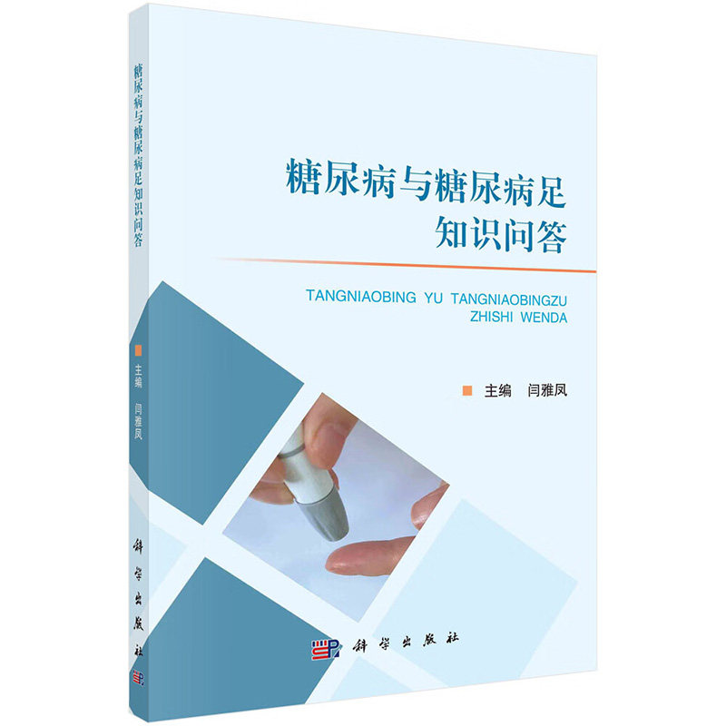 糖尿病与糖尿病足知识问答 闫雅凤主编 科学出版社 血糖监测管理 动态血糖监测 胰岛素管理 胰岛素治疗 常用胰岛素注射液