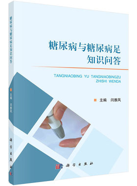 糖尿病与糖尿病足知识问答 闫雅凤主编 科学出版社 血糖监测管理 动态血糖监测 胰岛素管理 胰岛素治疗 常用胰岛素注射液