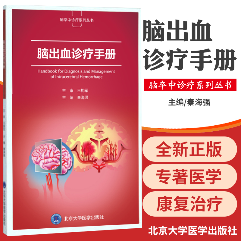 脑出血诊疗手册影像医学诊断脑出血颅内出血神经保护治疗外科康复治疗秦海强著 9787565920196北京大学医学出版社