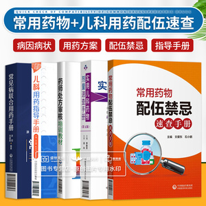 常见病联合用药手册+常用药物配伍禁忌速查手册+儿科用药指导手册+实用儿科药物剂量速查手册+药师处方审核培训教材 五本套装