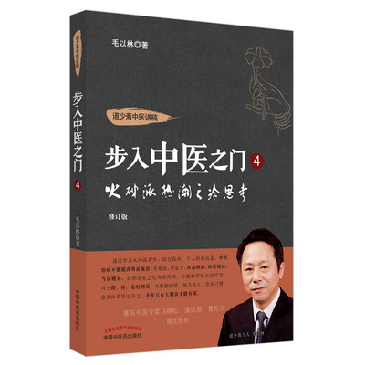 步入中医之门4 火神派热潮之冷思考 修订版 毛以林 中国中医药出版社 道少斋中医讲稿 9787513284059 医学卫生 中医