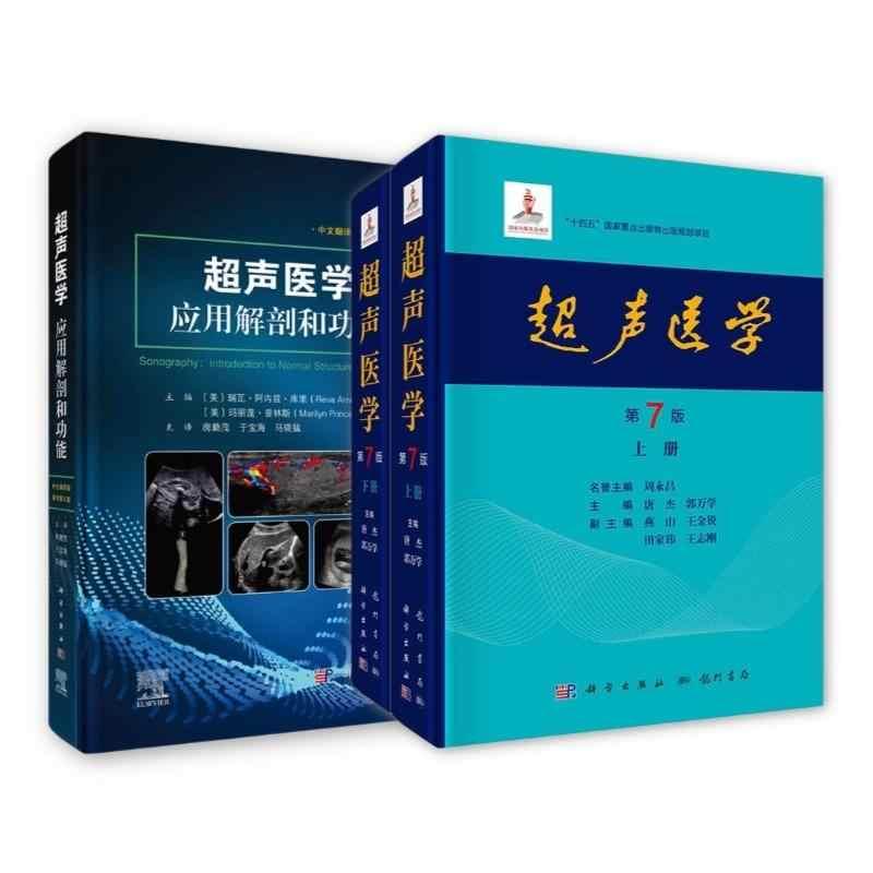 【全2册】超声医学（第7七版）上下册+超声医学应用解剖和功能中文翻译版 原书第5五版 科学出版社 超声临床应用 基础超声诊断