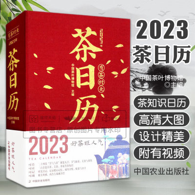 2023茶日历 书是固体的茶 学茶史识名苯悟茶道 有视频的茶日历24段视觉大享 50余款经典紫砂壶 中国茶叶博物馆 中国农业出版社