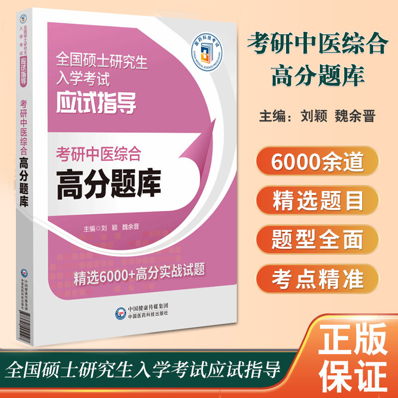 考研中医综合高分题库 全国硕士研究生入学考试应试指导 刘颖 魏余晋 中国医药科技出版社 精选6000+高分实战试题 中医基础理论