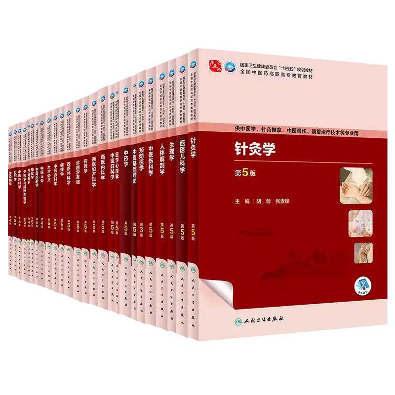 【全26册】传染病学 第四版+方剂学 第5版+人体解剖学 第5版+药理学 第5版+推拿学 第5版+中医骨病 第四版+中医诊断学 第5版等