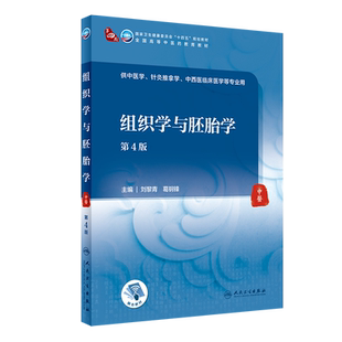 组织学与胚胎学 第4版 刘黎青 葛钢锋 主编 人民卫生出版社 9787117316002 上皮组织的再生与修复 先天性畸形的预防 神经组织