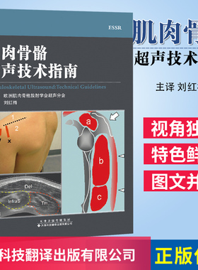 肌肉骨骼超声技术指南 欧洲肌肉骨骼放射学会超声分会主编 2018年03月出版 平装胶订 版次1 20180301 天津科技翻译出版公司