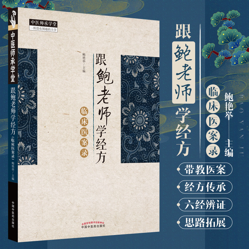 跟鲍老师学经方 临床医案录 鲍艳举 主编 中医师承学堂 一所没有围墙