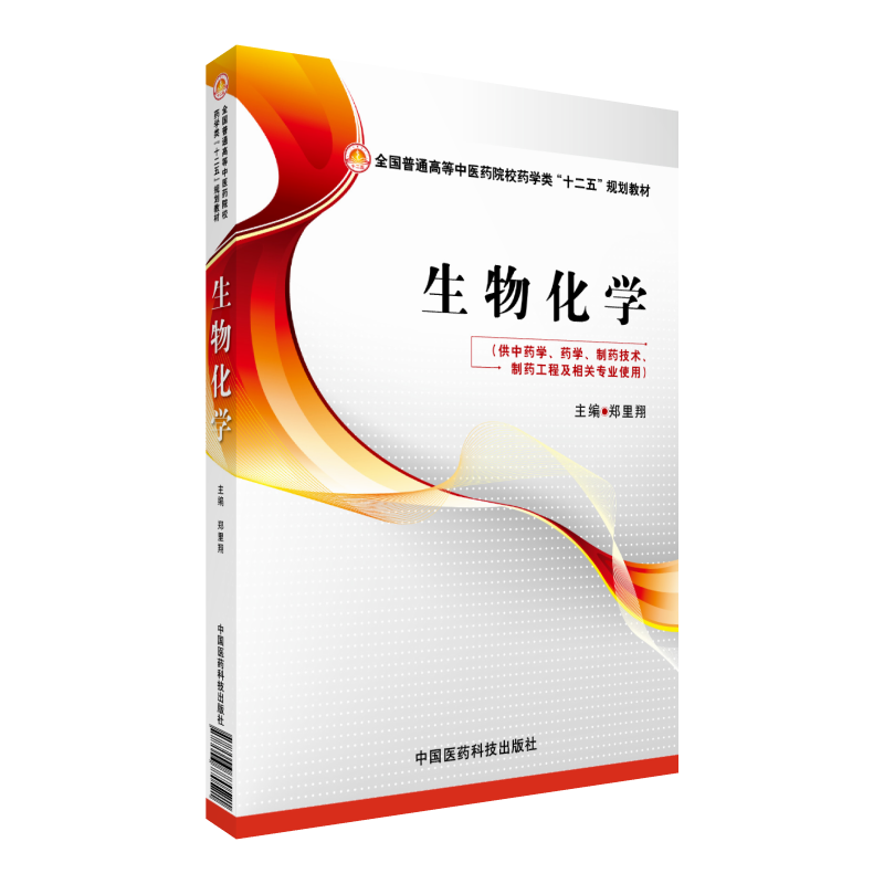 生物化学全国普通高等中医药院校药学类“十二五”规划教材结合中国药典和相关执业考试编写而成中国医药科技出版社