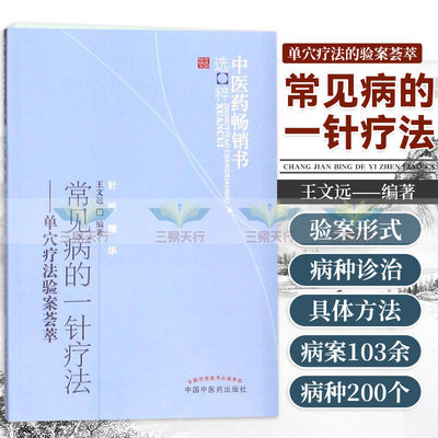 常见病的一针疗法单穴疗法验案荟萃针灸精华单穴疗法研讨会论文集及作者30多年来从事平衡针疗法的临床研究成果中国中医药出版社