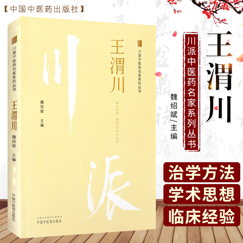 渭川川派中医药名家系列丛书可供中医工作者学习参考魏绍斌主编2018年12月出版版次1平装中国中医药出版社