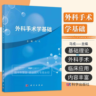 外科手术学基础 马戎 科学出版社 9787030738080