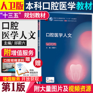 口腔医学人文 邱蔚六 主编 供本科口腔医学类专业用 十三五规划教材课本书籍 第8轮人民卫生出版社