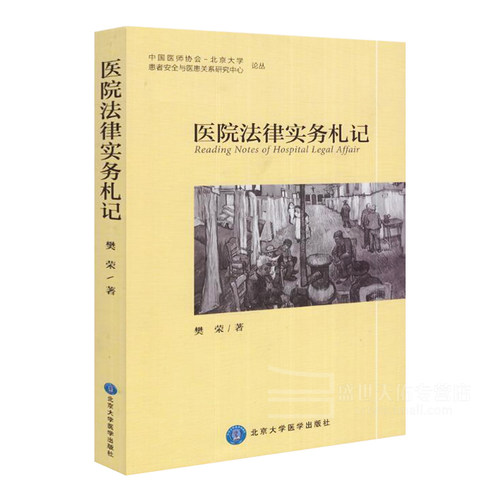 Z正版医院法律实务札记 樊荣著 北京大学医学出版社