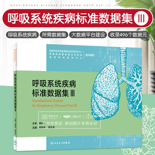 呼吸系统疾病标准数据集Ⅲ 呼吸系统疾病临床医学研究中心 呼吸系统肿瘤 睡眠呼吸暂停综合征 胸膜疾病 人民卫生出版社