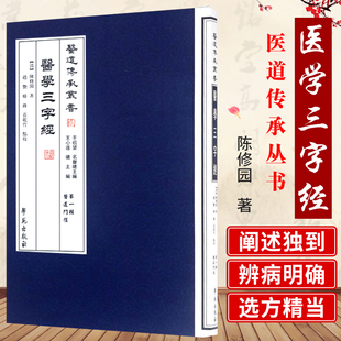 學苑出版 醫學三字經 社 2018年4月 醫道傳承叢書DIYI輯醫道門徑 清 陳修園