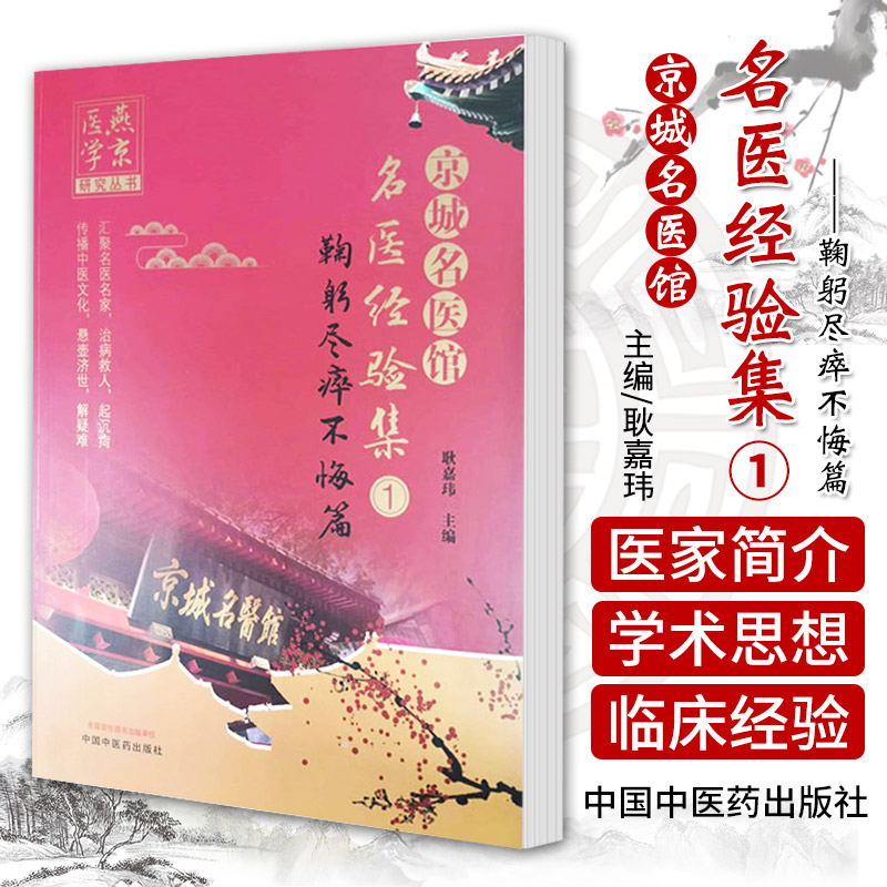 京城名医馆名医经验集（1）鞠躬尽瘁不悔篇 耿嘉玮 主编 燕京医学研究丛书 汇聚名家名医 中国中医药出版社 9787513272124