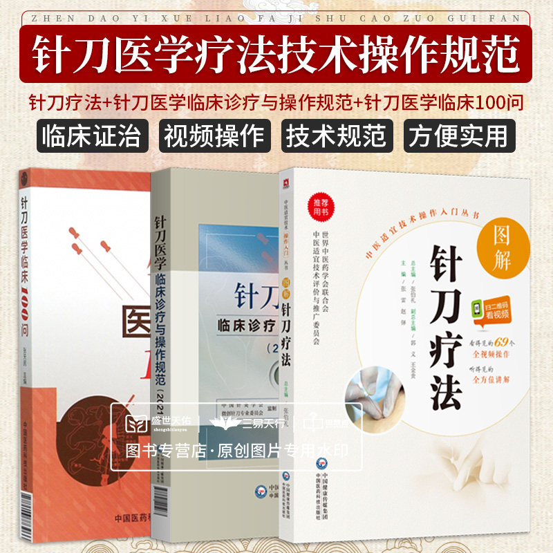 无视频-针刀医学临床诊疗与操作规范(2021)+图解针刀疗法 中医适宜技术操作入门丛书+针刀医学临床100问 3本套装 中国医药科技出