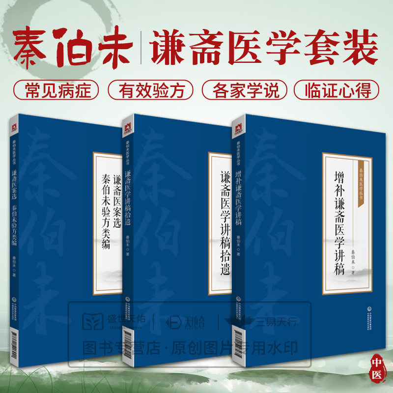 谦斋医学讲稿拾遗+增补谦斋医学讲稿+谦斋医案选秦伯未验方类编 秦伯未医学丛书 3本套装 中国医药科技出版社 适合临床医生中医院