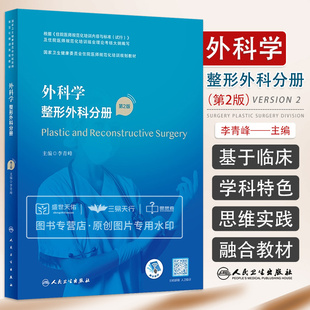 外科学 整形外科分册 第2版 卫生健康委员会住院医师规范化培训规划教材 皮瓣与显微外科技术 李青峰 人民卫生出版社