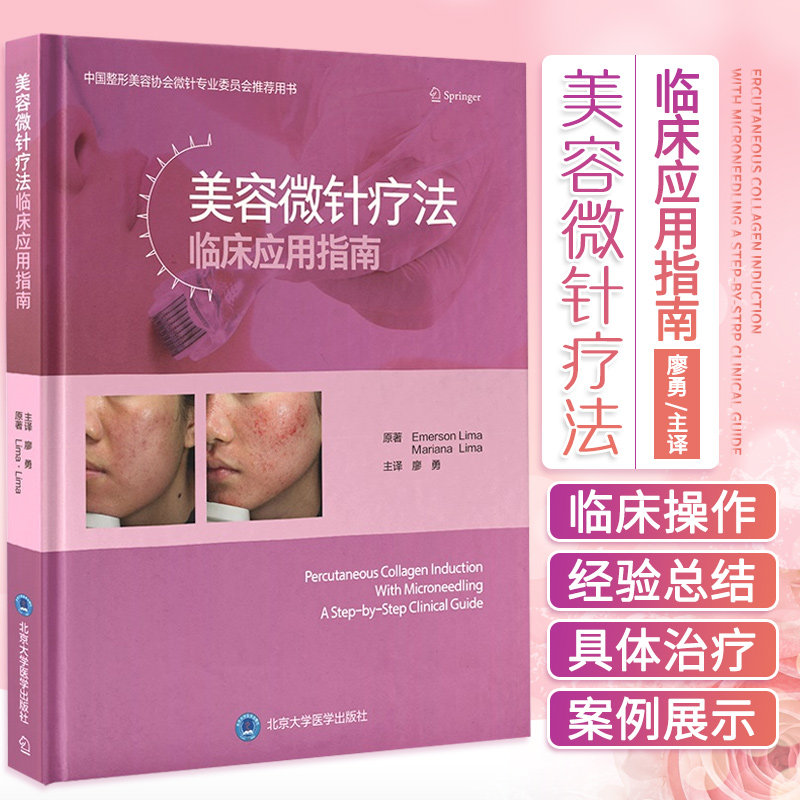 美容微针疗法临床应用指南 廖勇 主译 微针疗法在黄褐斑治疗中的应用 微针疗法的治疗器械 北京大学医学出版社 9787565924460