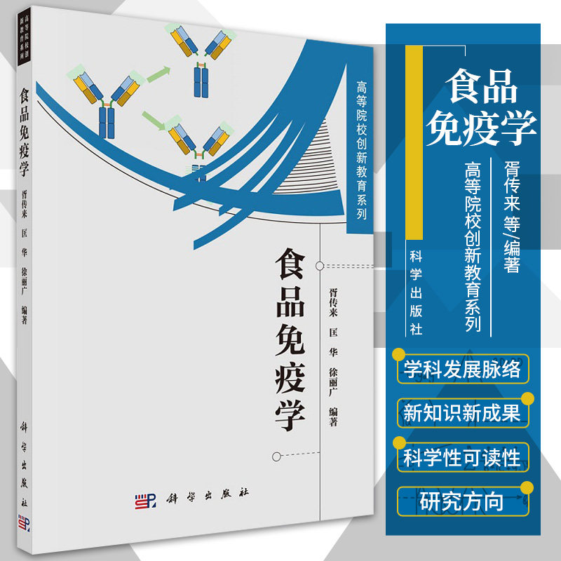 食品免疫学 高等院校创新教系列 胥传来 匡华 徐丽广 编著 补体与炎症反应 抗体的结构与性质 科学出版社 9787030689320
