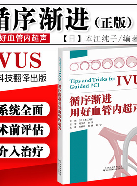 循序渐进用好血管内超声正版书 一本书囊括IVUS诊疗技巧要点书籍 安全地通过血管内超声来指导经皮冠状动脉介入治疗 本江纯子著