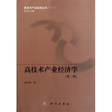 高技术产业经济学(第2版)/高技术产业经济丛书
