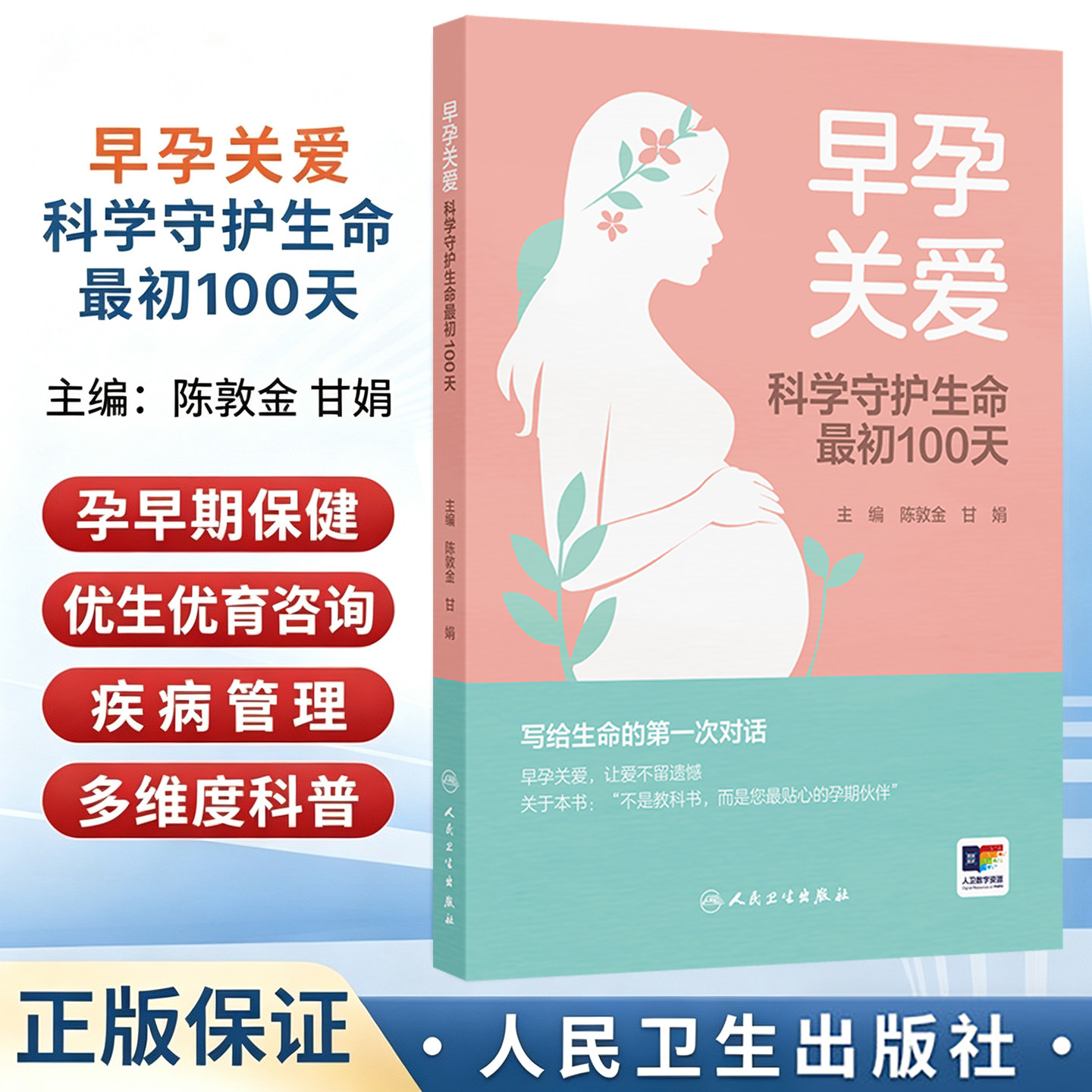 早孕关爱 科学守护生命 初100天 陈敦金 甘娟 主编 认识早孕期身体的变化常见症状科学医疗保健全周期工具包 人民卫生出版社