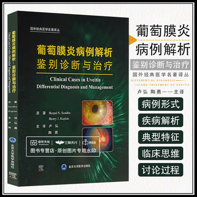 葡萄膜炎病例解析 鉴别诊断与治疗 卢弘 陶勇译 国外经典医学名著译丛 慢性前葡萄膜炎坏死性巩膜炎莱姆病等 北京大学医学出版社