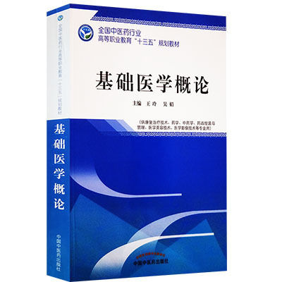 基础医学概论 玲 吴娟主编 供康复治疗技术 药学 中药学 药品经营与管理 医学美容技术 医学影像技术等专业用 中国中医药出版社