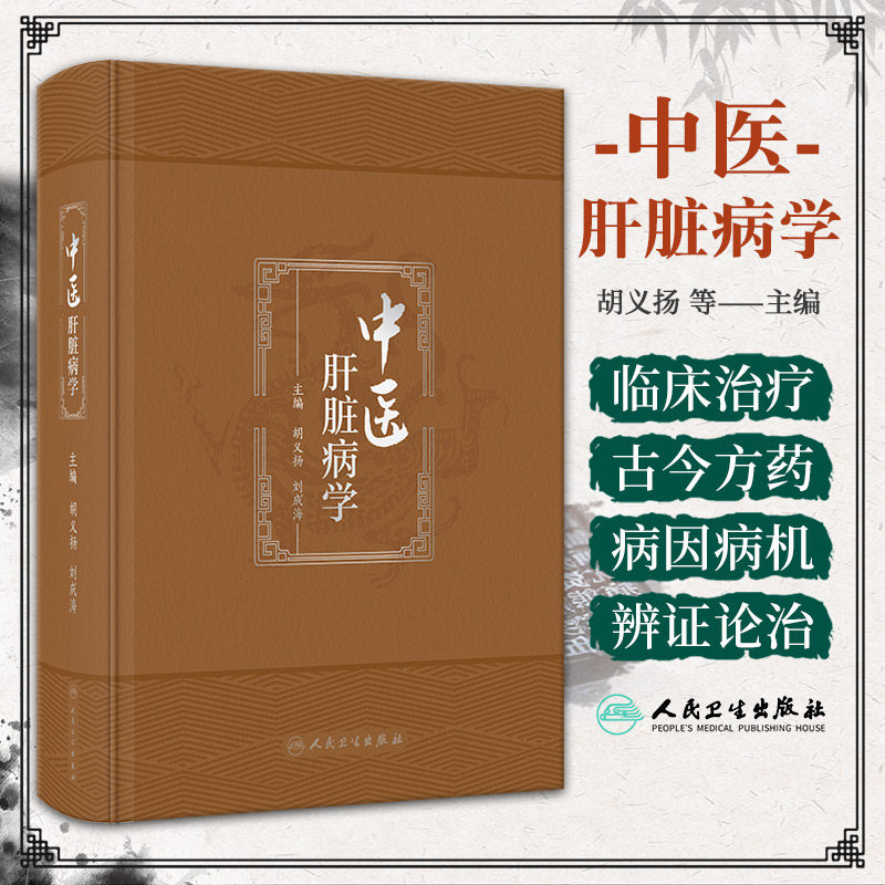 中医肝脏病学 人民卫生出版社 胡义扬 肝脏病常用中医传统诊断 病因病理及临床诊断 非酒精性脂肪性肝病 活血化瘀药 抗炎保肝药